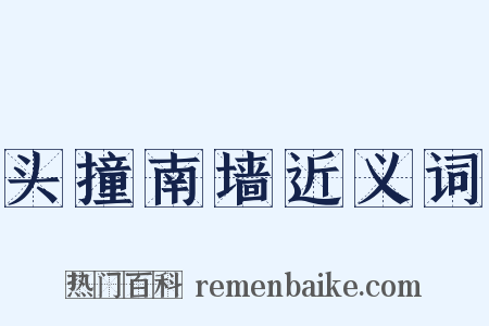 头撞南墙近义词是什么意思的图片